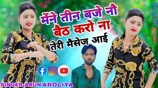 मेने तीन बजे नौ बैट करो ना तेरी मैसेज आई।। New rasiya song 2024।। Singer Arun Aroliya [upl. by Anitac]