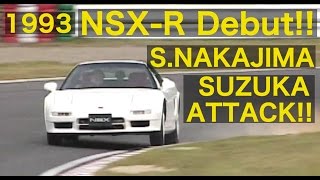 NSX TYPE R デビュー 中島 悟が鈴鹿を攻める【Best MOTORing】1993 [upl. by Gnolb751]