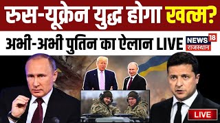 Russia Ukraine War Live Russia Ukraine War होगा खत्म  Volodymyr Zelenskyy  NATO  Vladimir Putin [upl. by Rebm]