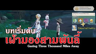 Genshin Impact TH  เควส เฝ้ามองสามพันลี้ บทเริ่มต้น Gazing Three Thousand Miles Part I [upl. by Yahsram]