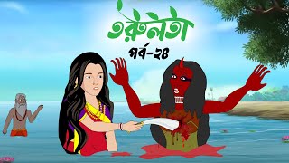 তরুলতা পর্ব২৪ । Torulota part24 । বাংলা কার্টুন । ঠাকুরমার ঝুলি । bangla rupkothar golpo [upl. by Aihsek192]