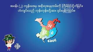 သုံးနိုင်ငံခေတ်  အခန်း ၂ [upl. by Nwahsan172]