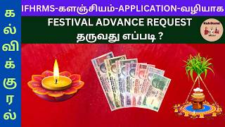 IFHRMSகளஞ்சியம்APPLICATIONவழியாக FESTIVAL ADVANCE REQUESTதருவது எப்படி [upl. by Funch]