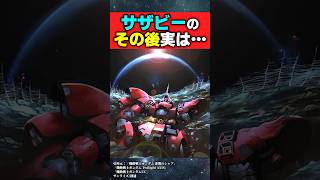 サザビーのその後【機動戦士ガンダム Twilight AXIS】【反応集】 [upl. by Ynneb]