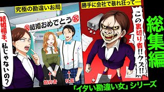 【総集編】会社社長の俺と結婚すると勘違いしているお局→リアル婚約者との結婚を発表した時の反応がヤバすぎたwww [upl. by Hadria]