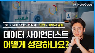 인턴 계약직 시작해서 SK 데이터사이언티스트 취업하기까지ㅣ5년차 현직자 실질적 조언 [upl. by Akerdal391]