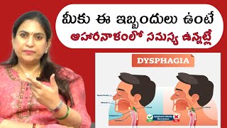 ఆహారనాళంలో ఇబ్బందులా  Approach to dysphagia difficulty swallowing  Causes  DR Srideevi MD [upl. by Artim]