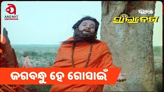 Jagabandhu He Gosain  Full Video Song  Odia Movie quotBhakta Salabegaquot  Bhikari Bala  AAO NXT [upl. by Adelaja113]