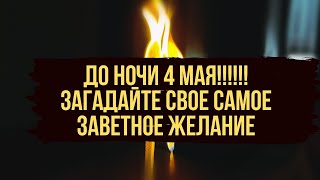 ⚡️Успейте ДО НОЧИ 4 Мая проси огонь то что хочешь 🔥 Сегодня чудотворный огонь 🔥 [upl. by Libna531]