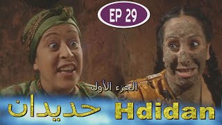 Série Hdidan S1 EP 29  مسلسل حديدان الجزء الأول الحلقة التاسعة والعشرون [upl. by Bishop]