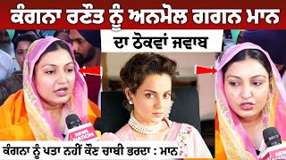 Kangana Ranaut ਨੂੰ Anmol Gagan Maan ਦਾ ਠੋਕਵਾਂ ਜਵਾਬ ਕੰਗਨਾ ਨੂੰ ਪਤਾ ਨਹੀਂ ਕੌਣ ਚਾਬੀ ਭਰਦਾ  ਮਾਨ [upl. by Walther125]