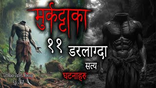 NEPALI HORROR STORY  MURKATTA KA 11 DARLAAGDA SATYA GHATANA  TRIKON TALES RECAP  EP 361 [upl. by Aikam]