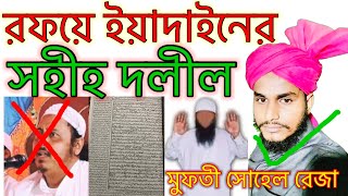 rafye yadainer dolilরাফয়ে ইয়াদাইনের দলীলby mufti sohel rezaকুরআনhadis tafsirsohih hadis [upl. by Enelehs]