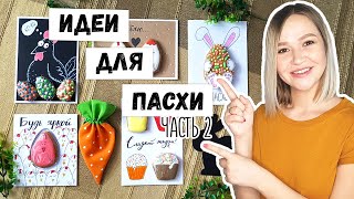 DIY ИДЕИ ДЛЯ ПАСХИ 2021 2 Пасхальные открытки подарки Пасхальное медовое печенье [upl. by Anilocin982]