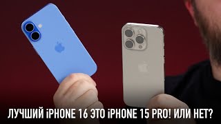 Лучший iPhone 16 это iPhone 15 Pro Или нет [upl. by Rives]