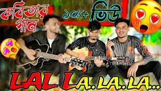 কবিতার গান  লাল লা লা লা  Kobita gan  lal lala la song  Gan Prio 2 0 বাংলাগান [upl. by Stich94]