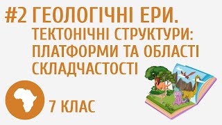 Геологічні ери Тектонічні структури платформи та області складчастості 2 [upl. by Jedlicka]