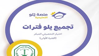 تجميع يلو فترات اختبار التحصيلي المبكر 2025  تجميعات الفيزياء  الفترة الأولى [upl. by Asha262]