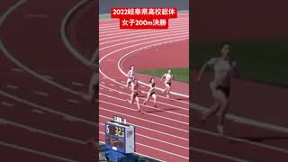 2022岐阜県高校総体 女子200m決勝 [upl. by Amena]