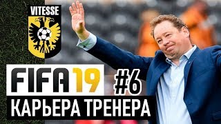 Прохождение FIFA 19 карьера 6 [upl. by Nedle252]