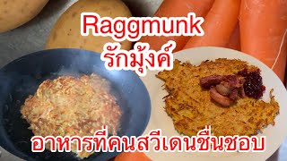 Raggmunk รักมุ้งค์อาหารสวีเดนที่ทำง่ายแสนประหยัดและอร่อยมาก [upl. by Ralli]