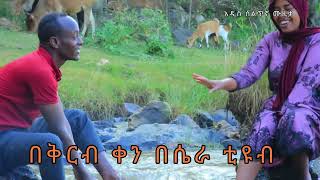 Ethiopian New Siltigna Music Abrish Dubaleአል ፋሩቅተፌተናን አዲስ ስልጥኛ ሙዚቃ ቪዲዮ በቅርብ ቀን በሴራ ቲዪብ Coming Soon [upl. by Magnolia]