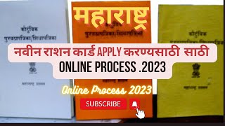 New Ration Card Apply Online  rcmsmahafoodgovin  नवीन राशन कार्ड साठी online process 2023 [upl. by Aitnauq]