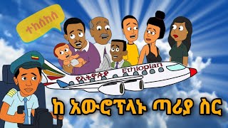 ከአውሮፕላኑ ጣሪያ ስር  ማሞ ቂሎ [upl. by Aisekal447]