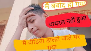 😱मैं बर्बाद हो गया  😭मैं वायरल नहीं हुआ  मैं वीडियो डालते डालते मर गया 🥹MintuOfficial1346 [upl. by Engamrahc581]