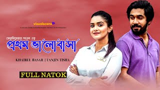 PROTHOM BHALOBASHA  প্রথম ভালোবাসা  KHAIRUL BASAR  TANJIN TISHA  NEW NATOK 2024 [upl. by Nordek]