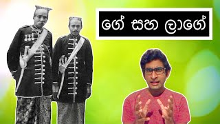 ගේ සහ ලාගේ  Ge and LaGe  HESHAN [upl. by Dloraj]