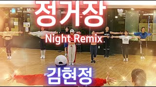 정거장 Night Remix  김현정  천년만년 오래 쓰고싶은 쉽고 신나는 에어로빅 몸풀이 2탄  Aerobics  Choreo SummerLyn [upl. by Fafa617]