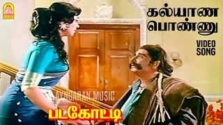 Kalyana Ponnu  HD Video Song  கல்யாண பொண்ணு கண்ணான கண்ணு Padagotti  MGR  Saroja Devi [upl. by Amadeus534]