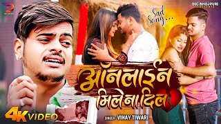 ऑनलाइन मिले ना दिल  Video  Vinay Tiwari Neelam PandeyOnline Mile Na DilBhojpuri Sad Song 2024 [upl. by Latrice264]