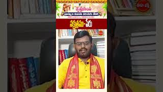 నక్షత్రముపేరుnakshatra bhakti bhakthishorts nittalaphanibhaskar shorts ytshorts [upl. by Ahseenak]