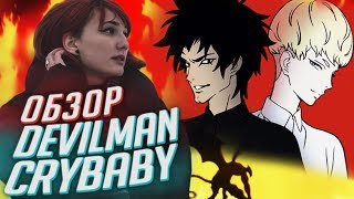 Про кишки любовь и аниме Devilman Crybaby  обзор от TarelkO [upl. by Elsa]