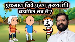 एकनाथ शिंदे पुन्हा मुख्यमंत्री बनतील का   EP  246  ACD Cartoons [upl. by Enaled121]