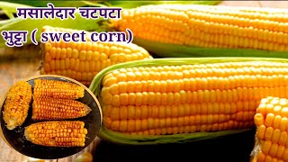 कुकर में भुट्टा भूनने का सबसे आसान तरीका। Sweet Corn Recipe। Boiled Sweet Corn। Boiled Bhutta [upl. by Felike348]