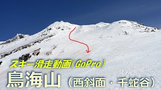 20240414 GoPro動画「鳥海山（西斜面・千蛇谷）スキー滑走」 [upl. by Rattray]