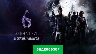 Обзор игры Resident Evil 6 [upl. by Peder]