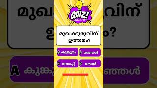 പൊതുവിജ്ഞാന ക്വിസ്  Latest General Knowledge Quiz shorts shortsvideo psc [upl. by Erbe925]