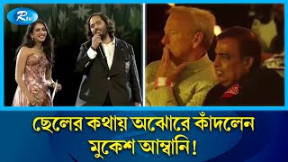 ৩ খানকে এক করলেন আম্বানিরা নেচে গেয়ে আসর মাতালেন শাহরুখসালমানআমির  Mukesh Ambani  Rtv [upl. by Irtimd]