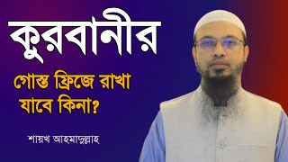 কুরবানীর গোস্ত ফ্রিজে রাখা যাবে কিনা Qurbanir gosto frize rakha jabe kina  Shaikh ahmadullah [upl. by Aniretak]