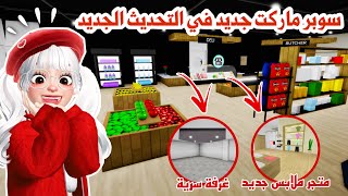 تحديث ماب البيوت🤩سوبر ماركت جديد🛒ومتجر ملابس جديد👚وتغييرات وأسرار رهيييبة👌🏻✨  روبلوكس [upl. by Norraa941]