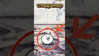 Battle Cats спидран 2Чbattlecats [upl. by Roarke381]