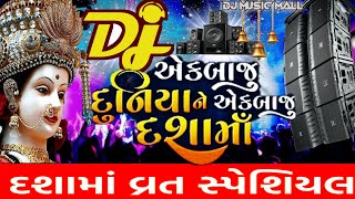 દશામાં ના ગીત 2024  New Dashama Song 2024 Dj Remix New Gujarati Song [upl. by Musa562]