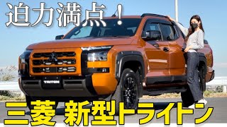 【新型トライトン】ワタシが今1番欲しい車！12年ぶりに国内販売復活！三菱 新型トライトン [upl. by Womack]