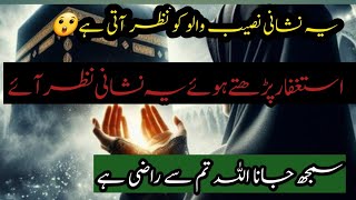 Astaghfar parhne mein ye 2 nishaniya nazar aye tu samjho ALLAH tumse razi ha 🙂😲 [upl. by Eadrahc]