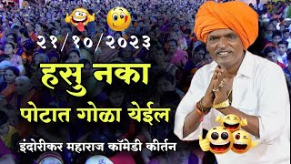 21102023 कॉमेडी कीर्तन  इंदुरीकर महाराज कॉमेडी किर्तन  indurikar maharaj comedy kirtan😅 [upl. by Accebber]