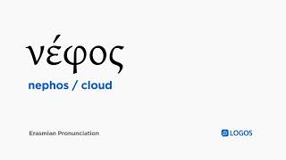 How to pronounce Nephos in Biblical Greek  νέφος  cloud [upl. by Anirac]